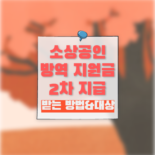  오늘부터 소상공인 방역 지원금 2차 지급 시작/248만 명 소상공인 방역 지원금 신청 방법과 지급 대상까지 알아보자