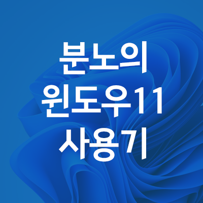  윈도우 11 실사용 분노의 후기 (라이젠 사용자)