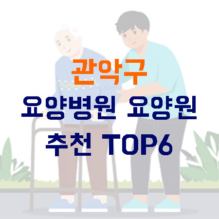 서울 관악구 요양병원 요양원 추천 TOP 6