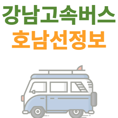 강남고속버스터미널