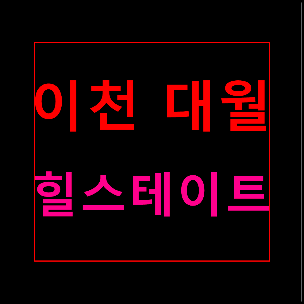  이천 대월 힐스테이트 모델하우스 분양가 안내