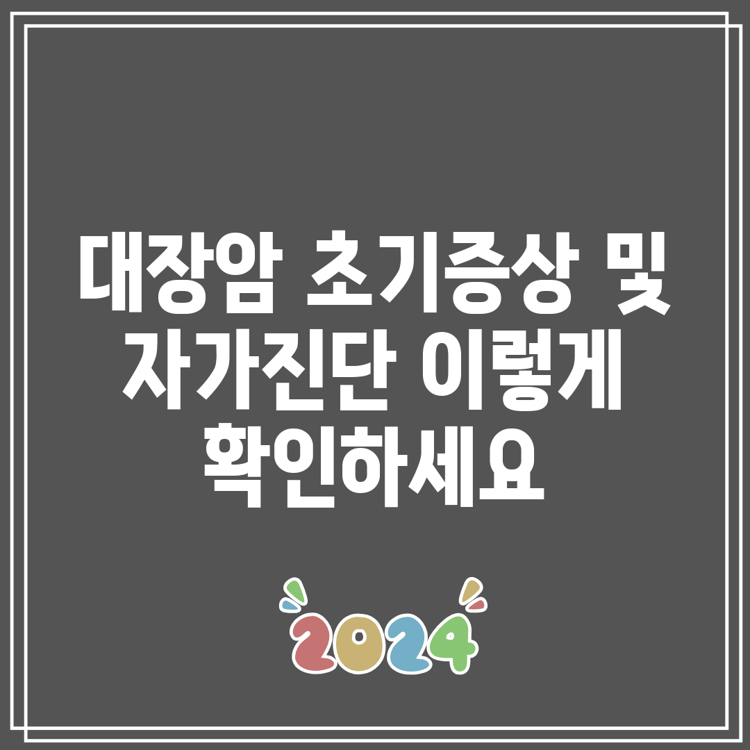 대장암 초기증상 및 자가진단 이렇게 확인하세요