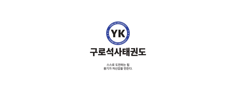 서울 구로구 태권도장