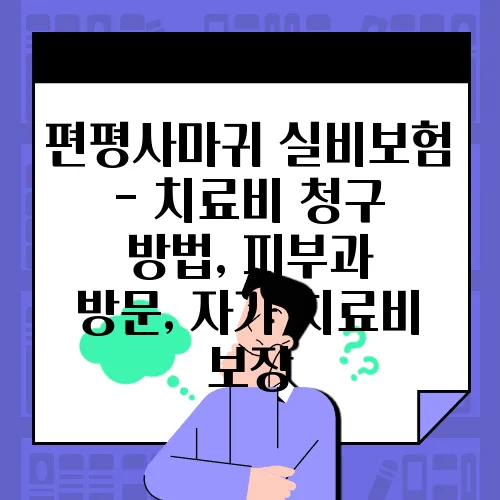 편평사마귀 실비보험 - 치료비 청구 방법, 피부과 방문, 자가 치료비 보장