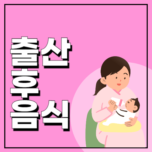출산-후-먹으면-좋은-음식