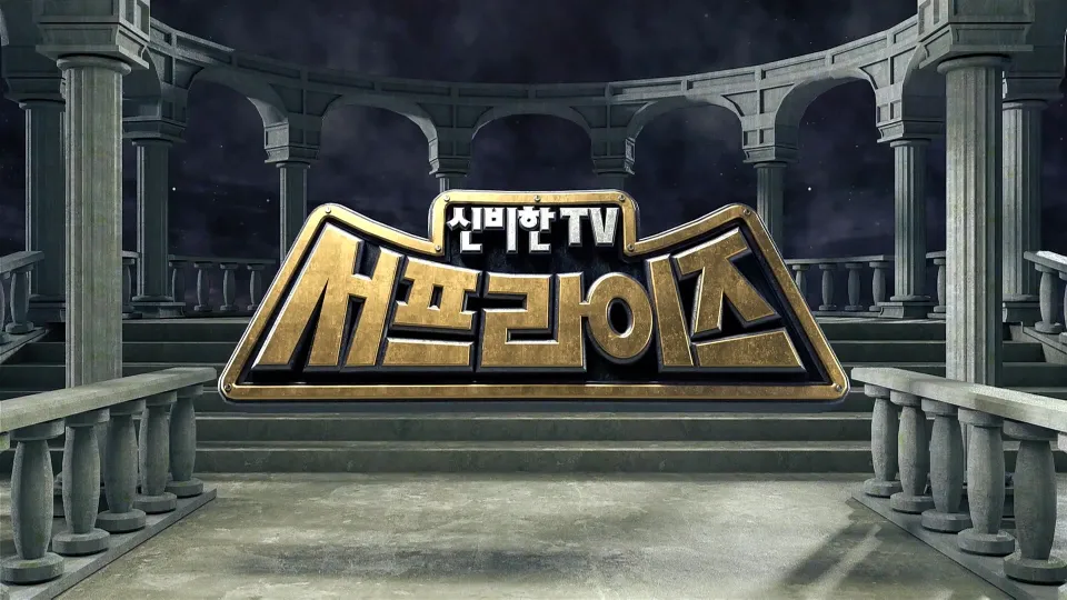 MBC 신비한티비 서프라이즈 공식포스터