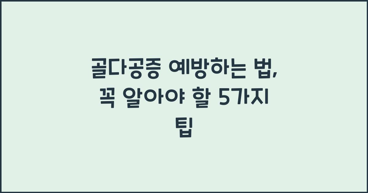 골다공증 예방하는 법