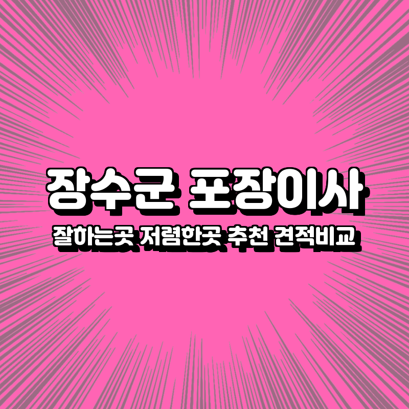 장수군 포장이사 잘하는곳 저렴한곳 추