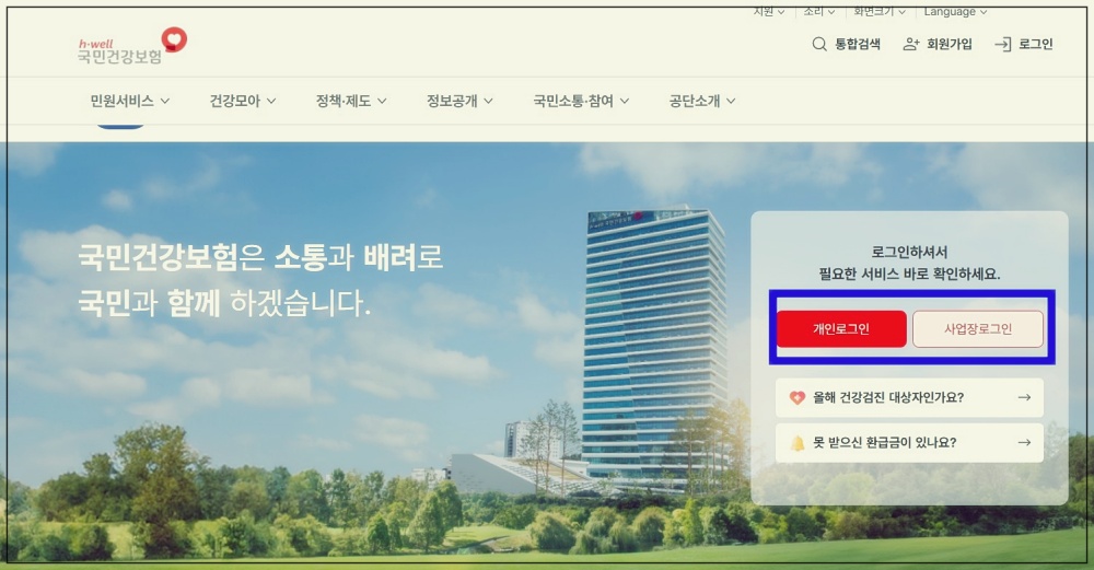 국민건강보험 환급금 조회 및 신청방법