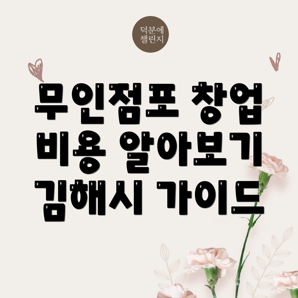 무인점포 창업