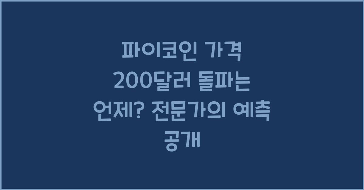 파이코인 가격 200달러 돌파는 언제 