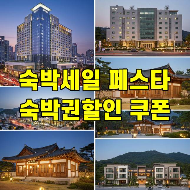 2025 대한민국 봄맞이 숙박세일 페스타 숙박 할인권 발급