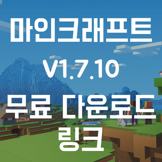 마인크래프트 V1.7.10 무료 다운로드 및 설치방법 - 달콤한 초코
