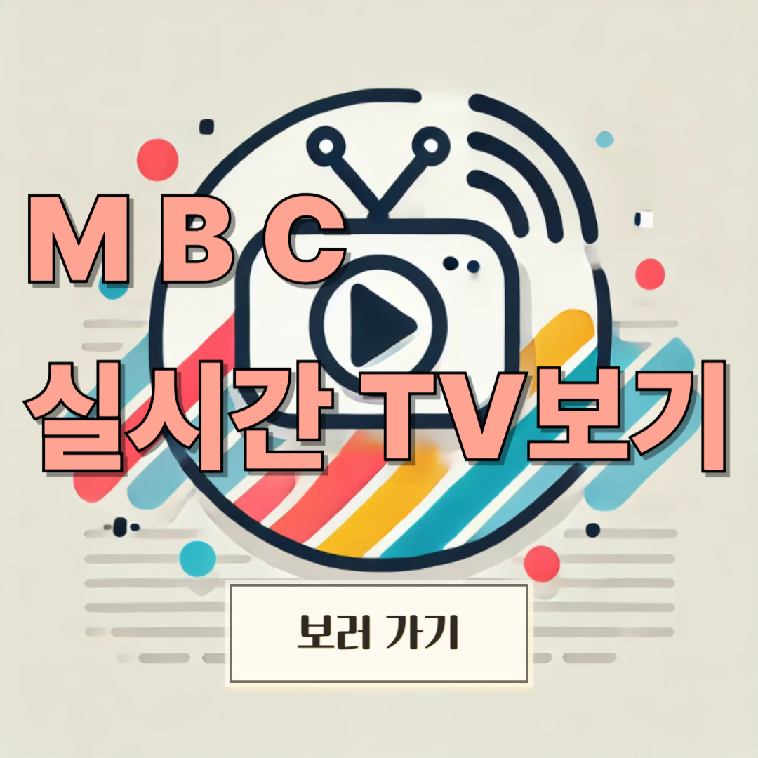 MBC 실시간 TV보기