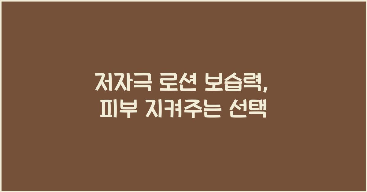 저자극 로션 보습력