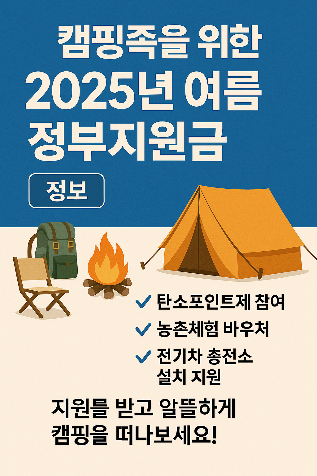 캠핑족을 위한 2025 여름 정부지원금 총정리
