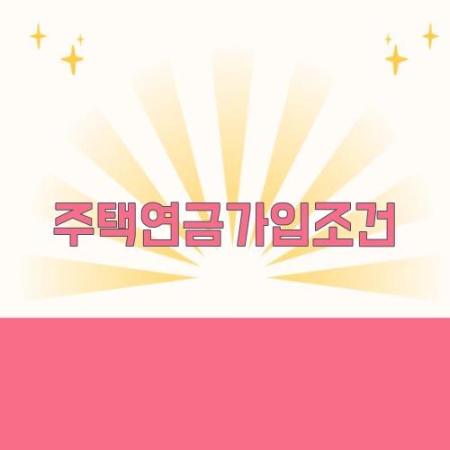 주택연금가입조건