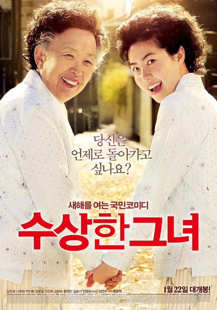 수상한 그녀 2014년 영화 포스터 이미지