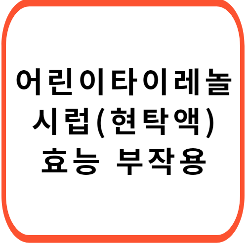 어린이-타이레놀-시럽(현탁액)-가격-성분-효능-부작용-썸네일