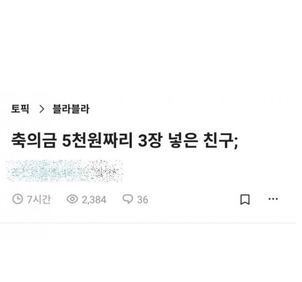 친구가 결혼식 축의금으로 5천원 짜리 3장을 낸 이유