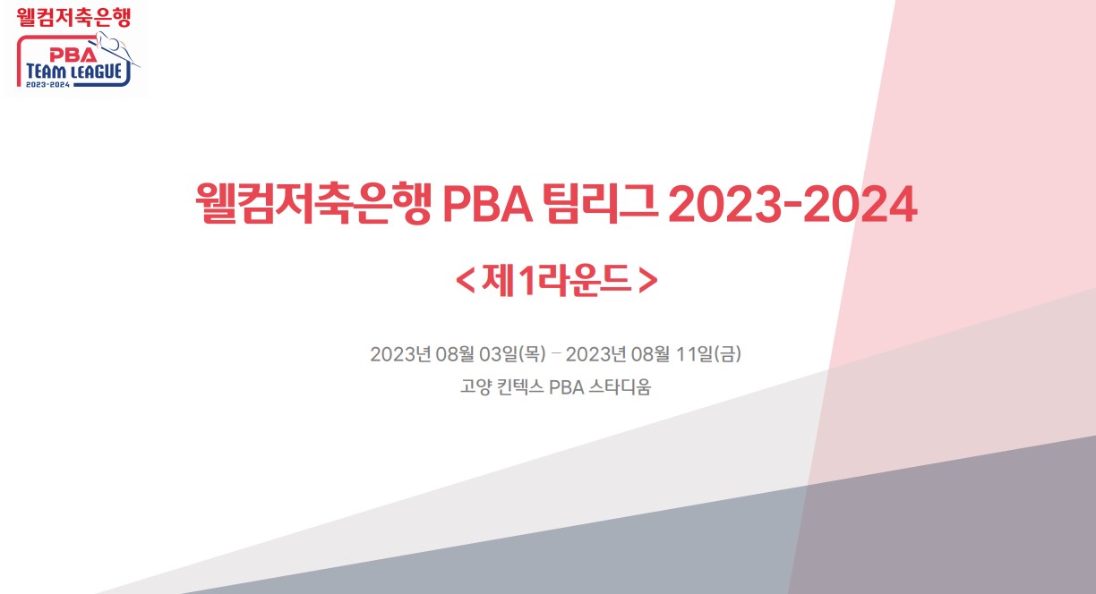 웰컴저축은행 PBA팀리그 1라운드 대회 요강 (프로당구 2023-24 시즌)
