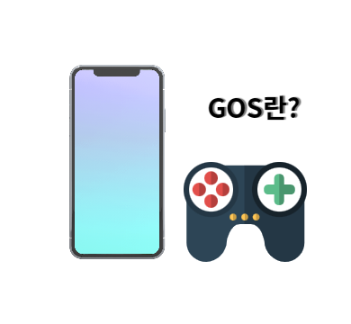 GOS란?