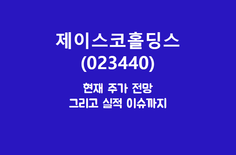  제이스코홀딩스 (023440) 주가, 실적, 전망, 기업분석