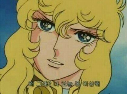  왜 그래? 너 오늘 좀 이상해 - 상대가 이상할때 유용한짤