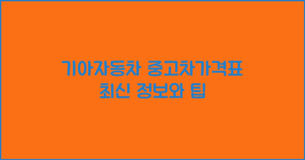 기아자동차 중고차가격표