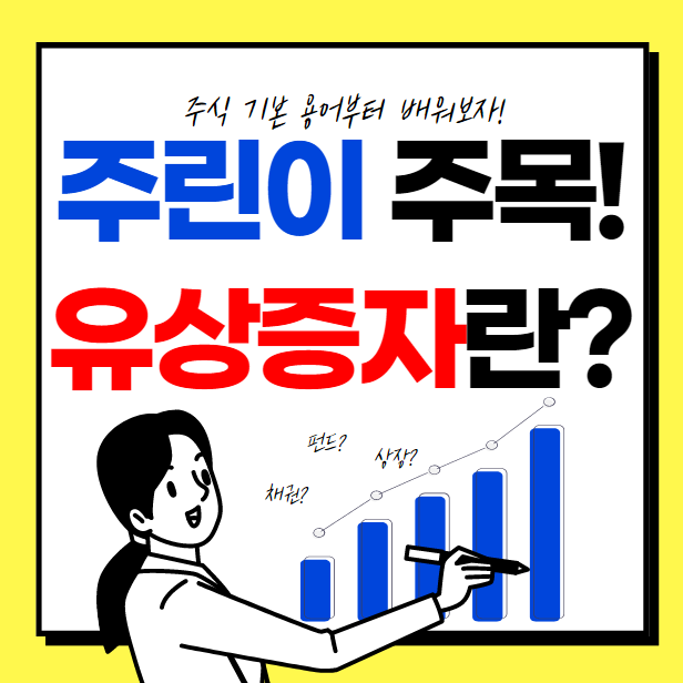  유상증자란? (Feat. 유상증자가 주가에 미치는 영향)