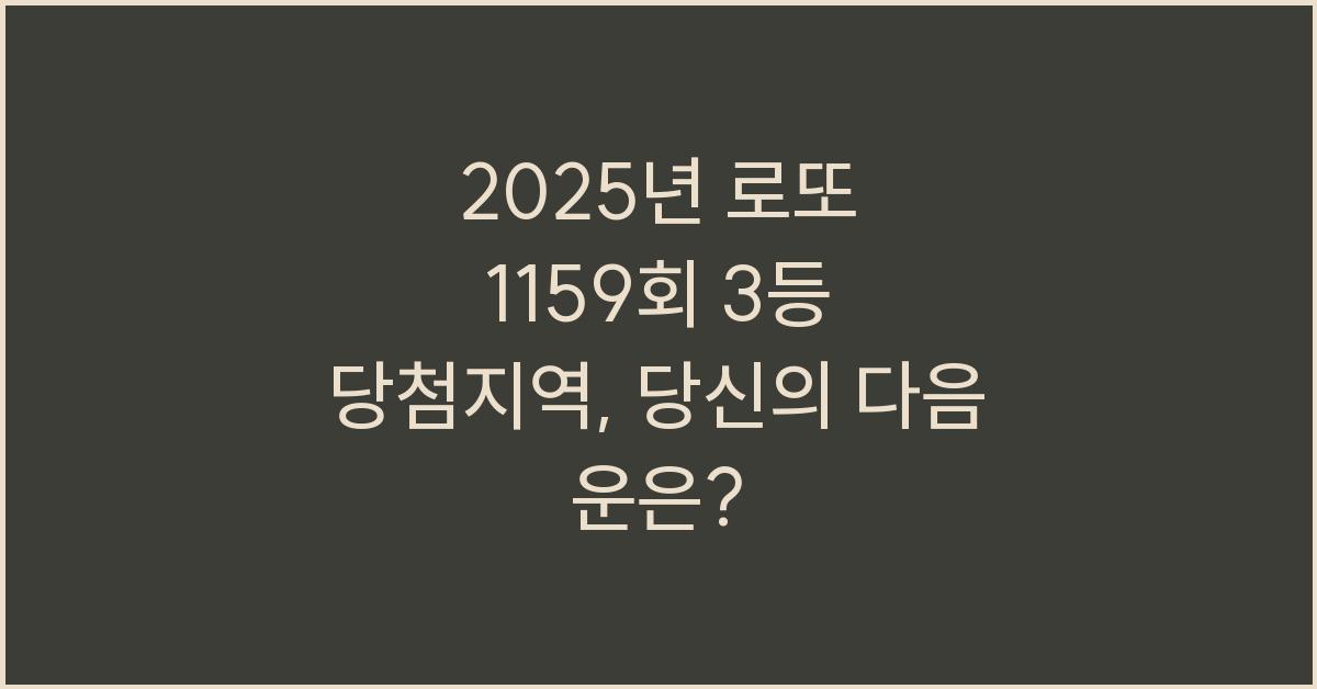 2025년 로또 1159회 3등 당첨지역