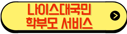 나이스대국민 학부모서비스