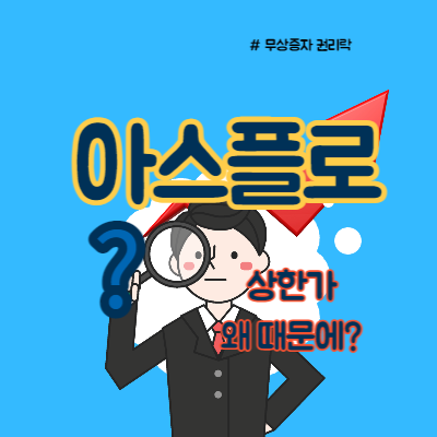  아스플로 상한가, 왜때문에?