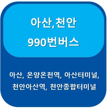 990번버스