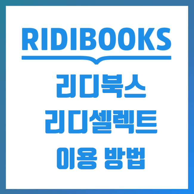  리디북스(Ebook) 리디셀릭트 월정액 요금 및 PC뷰어 설치방법
