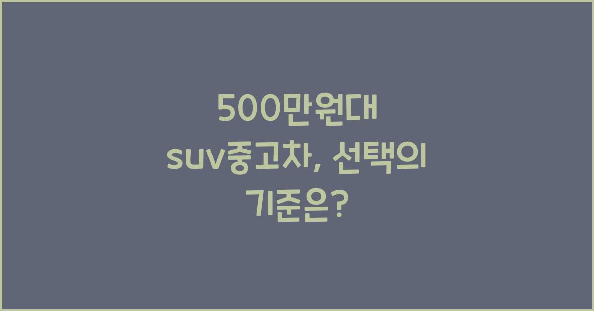 500만원대 suv중고차