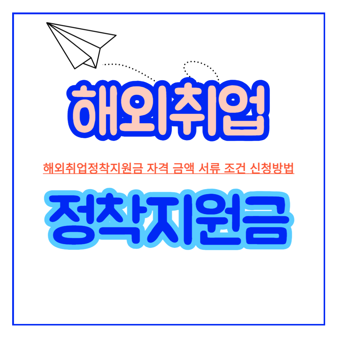 해외취업정착지원금_자격_금액_서류_조건_신청방법