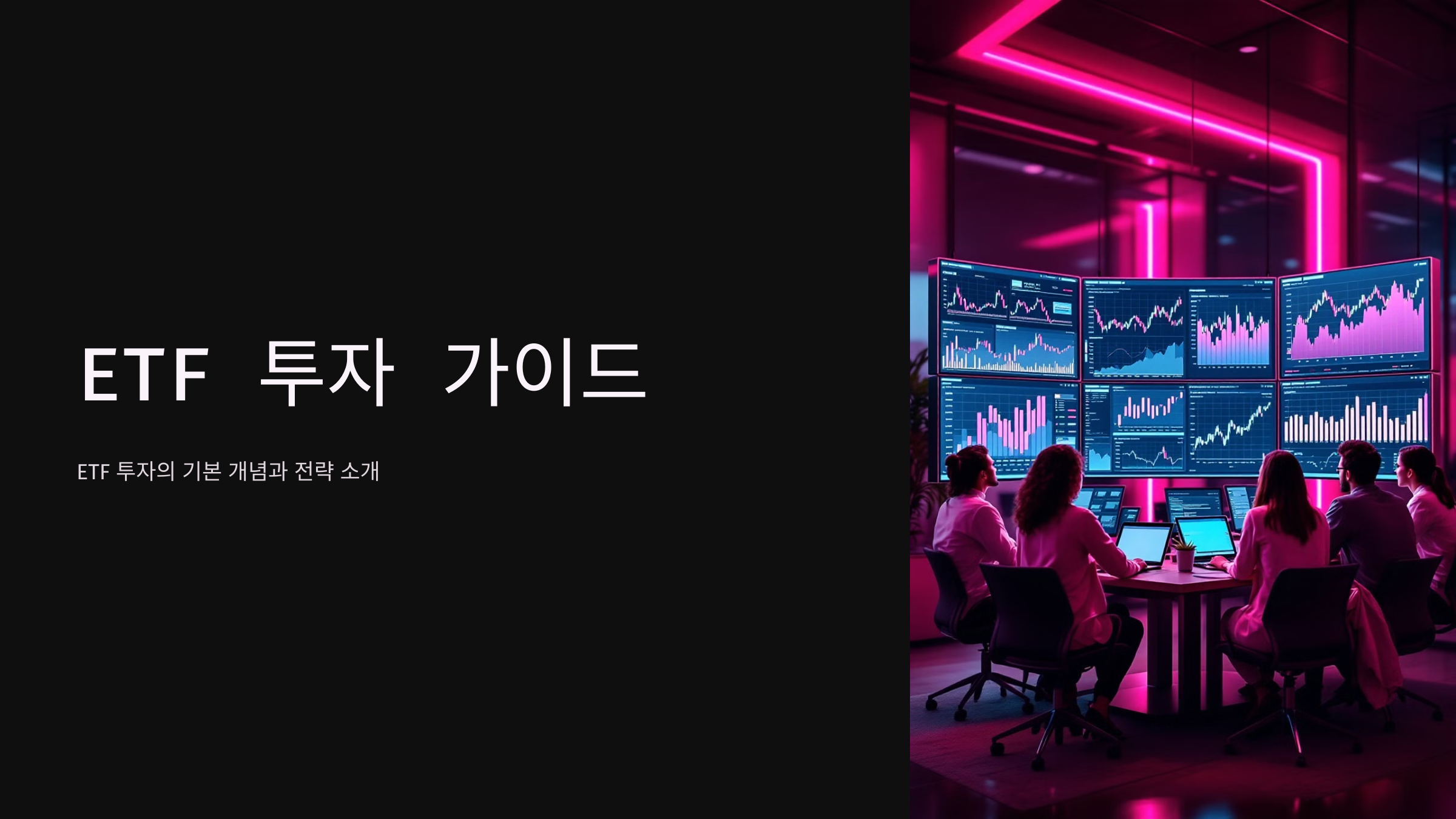 ETF 투자 가이드