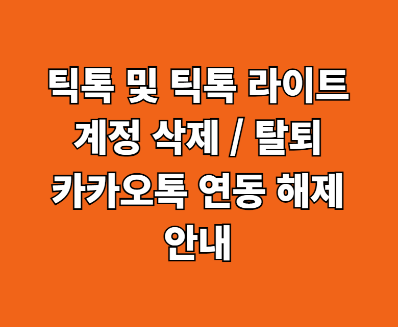 틱톡 라이트 계정 삭제 및 탈퇴 썸네일