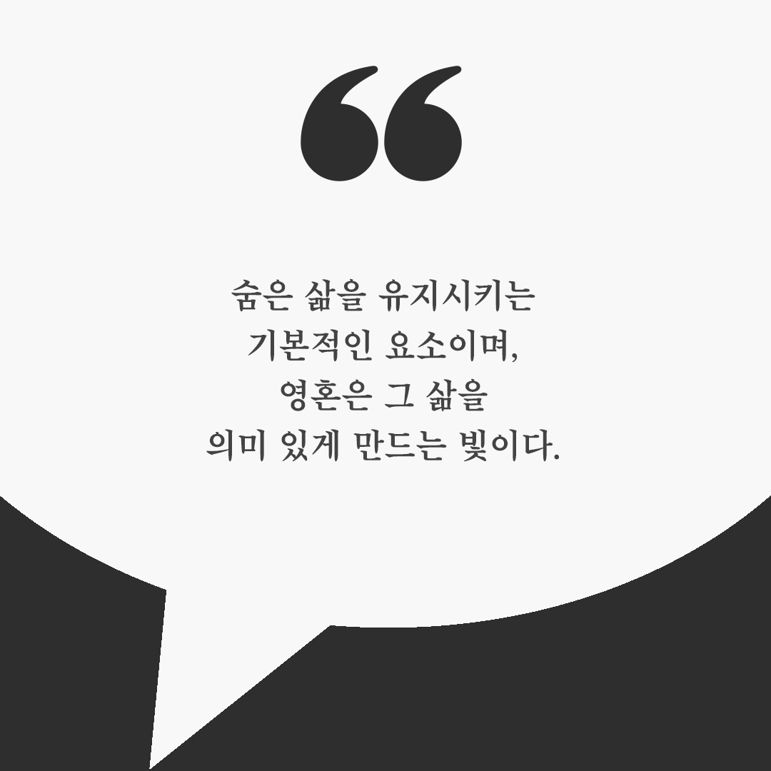 피어나네 오늘의 좋은글귀 이미지 카드 다운로드 : 숨은 삶을 유지시키는 기본적인 요소이며, 영혼은 그 삶을 의미 있게 만드는 빛이다.