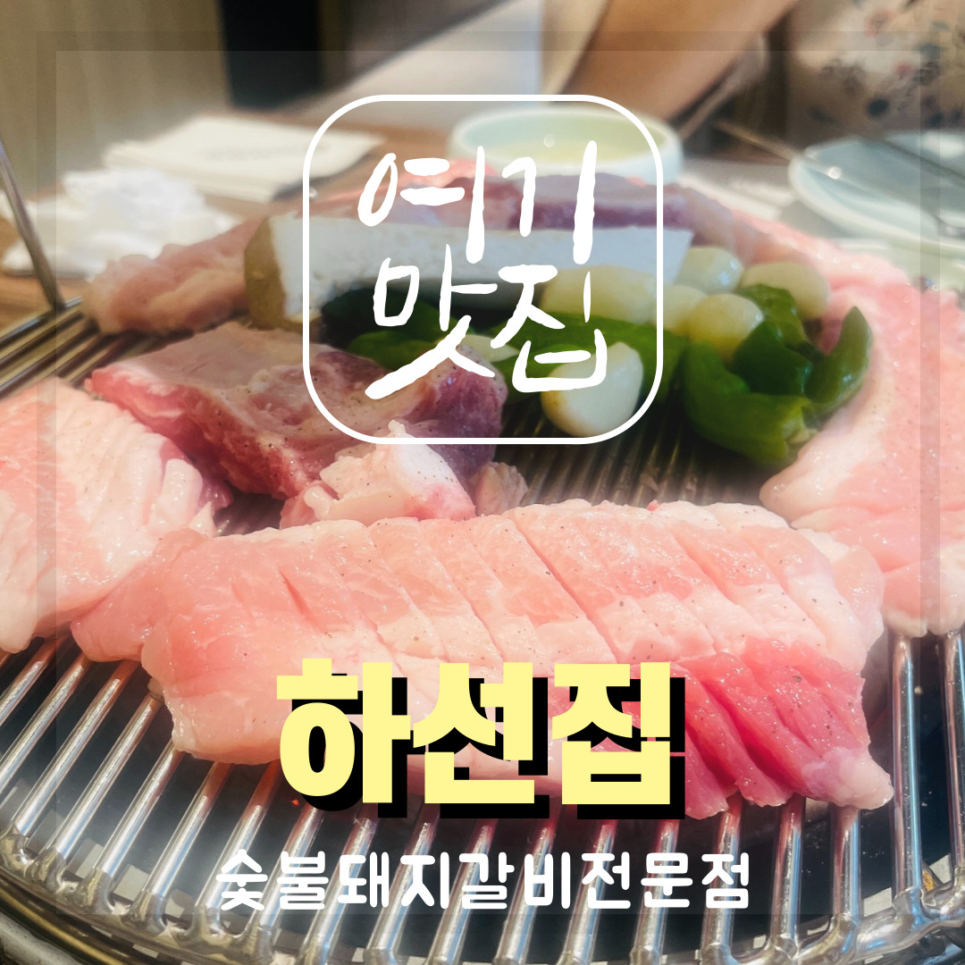  [부산 해운대 중동 맛집] 양념돼지갈비, 생돼지갈비 둘 다 맛있는 하선집