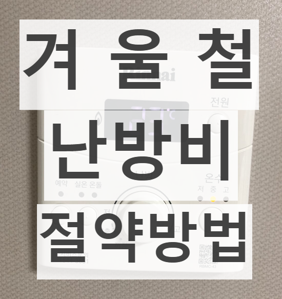 겨울 난방비 절약 - 난방비 아끼는법, 도시가스 요금조회 간편하게