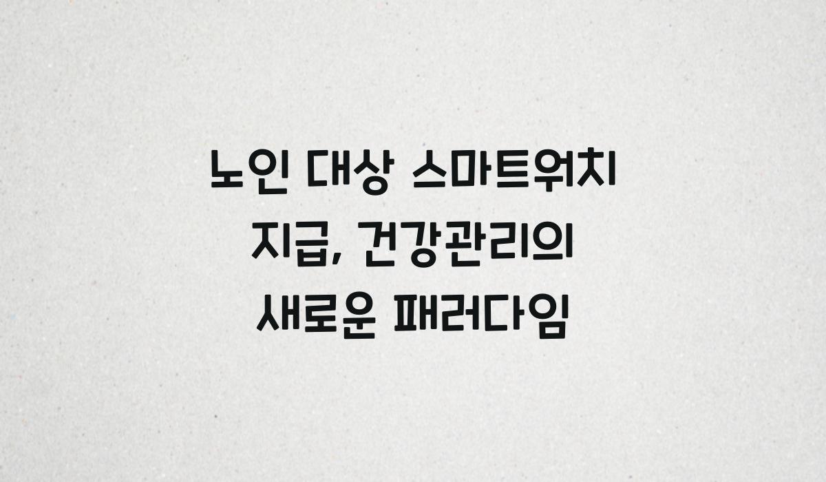 노인 대상 스마트워치 지급