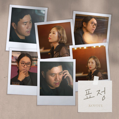  코요태 표정 듣기/가사/앨범/유튜브/뮤비/반복재생/작곡작사