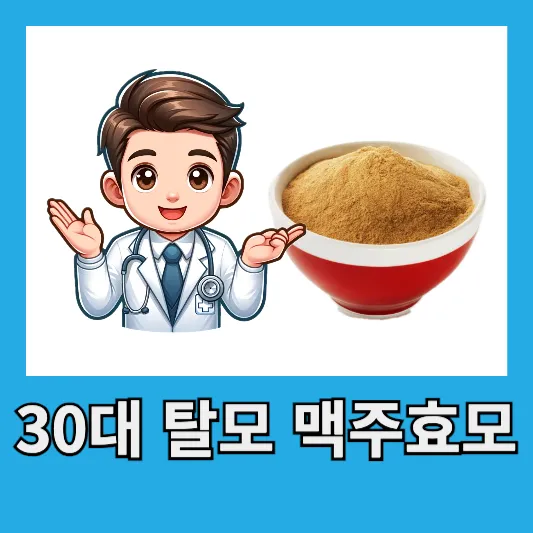 30대 탈모 걱정 끝! 맥주효모