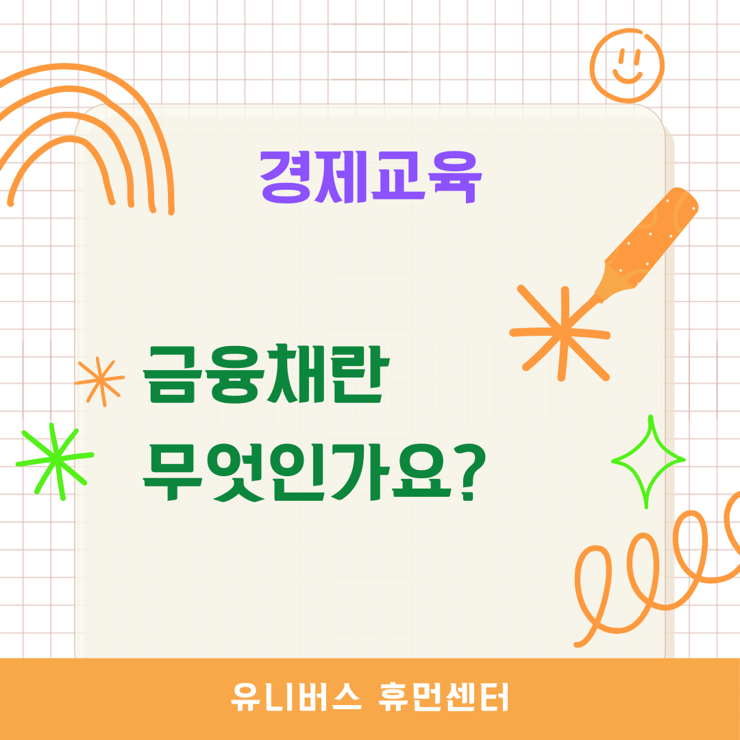 금융채란 무엇인가요?