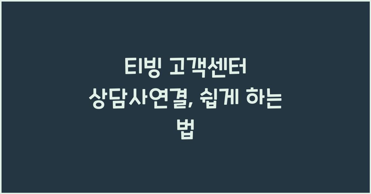 티빙 고객센터 상담사연결