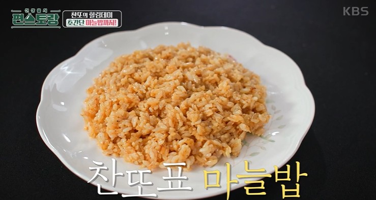 편스토랑 이찬원 마늘밥 마늘볶음밥 레시피