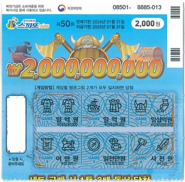 스피또2000 50회 2등 당첨복권