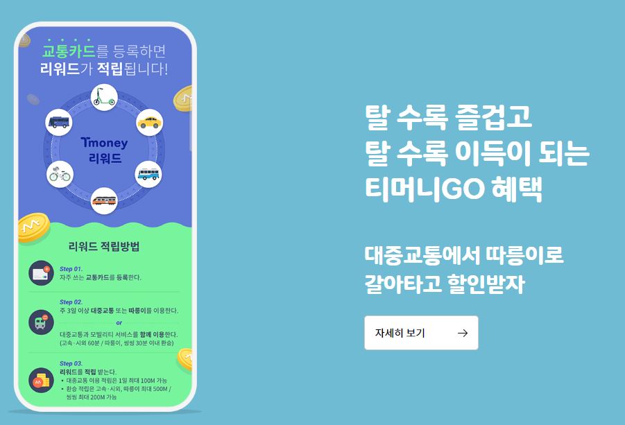 티머니고 홈페이지 사진